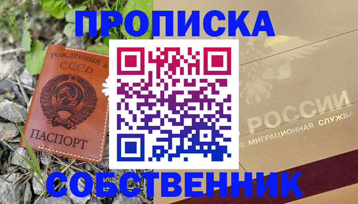 временная регистрация собственник в Мытищах