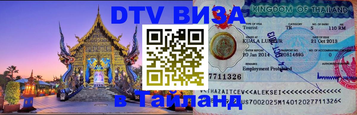 DTV Visa Thailand — прайс и условия, виза без дополнительных документов - Мытищи  19.11.2025 