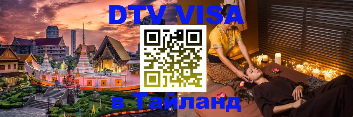 Сколько стоит виза DTV в Тайланд Мытищи 
