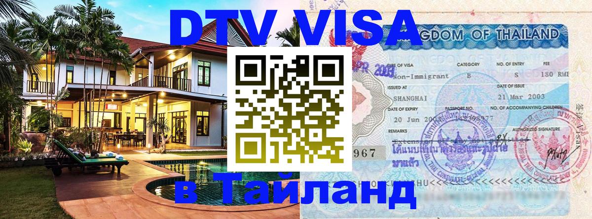 DTV Visa Тайланд купить 